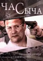  Час Сыча смотреть онлайн сериал 1 сезон 